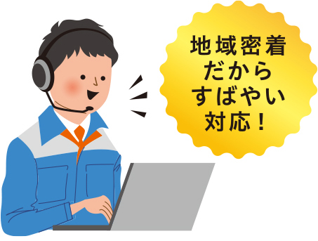 地域に密着した大阪ガスだからできる！