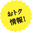 おトク情報