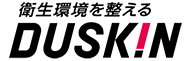 衛生環境を整える DUSKIN