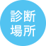 診断場所