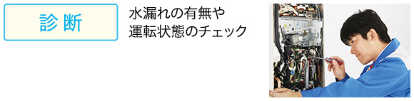 給湯器チェック