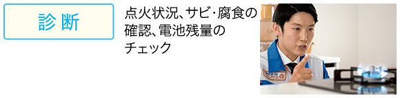 コンロチェック