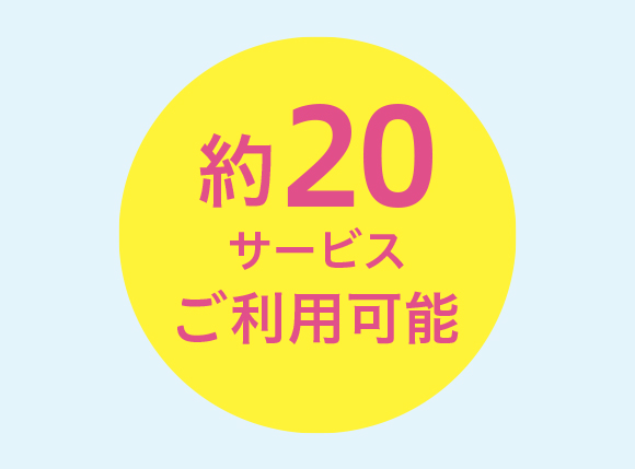 約20サービスご利用可能