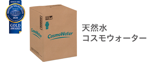 天然水コスモウォーター