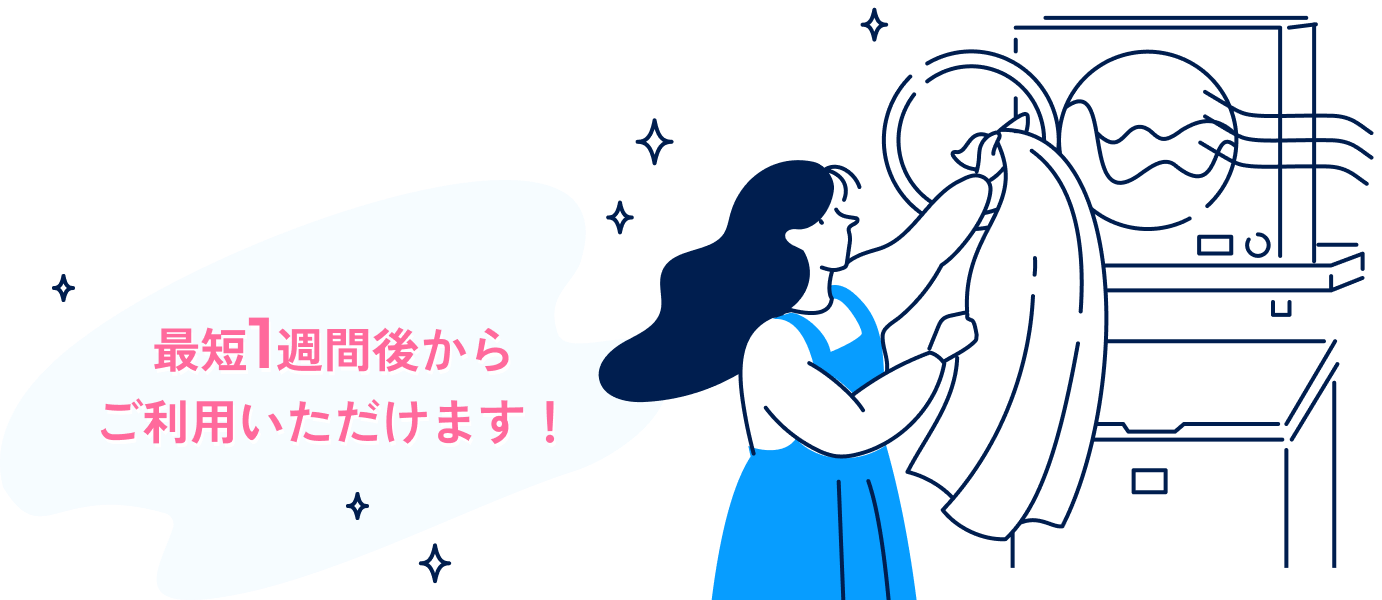 最短1週間後からご利用いただけます！