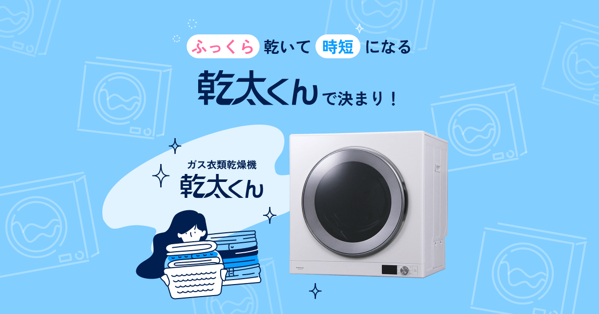 暮らし、劇的に変わる - ガス衣類乾燥機 乾太くん/大阪ガス