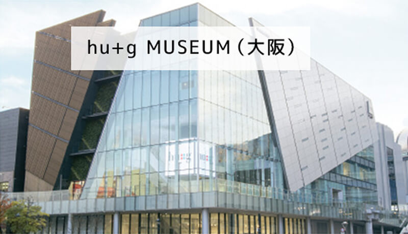 ハグミュージアム（大阪）