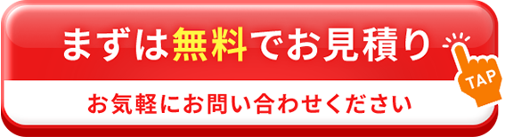 まずは無料でお見積り お気軽にお問い合わせください