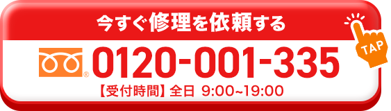 今すぐ修理を依頼する 0120-001-335 【受付時間】全日 9:00~19:00