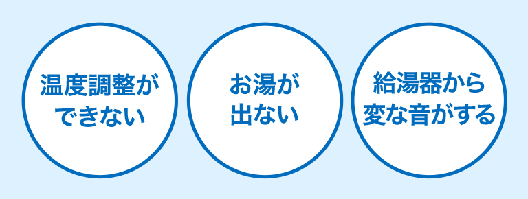 温度調整ができない お湯が出ない 給湯器から変な音がする