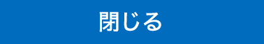 閉じる