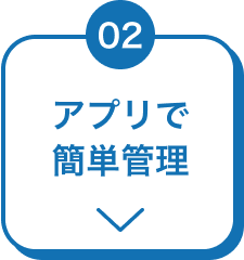 02 アプリで簡単管理