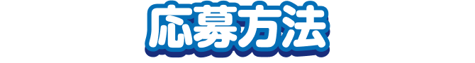 応募方法