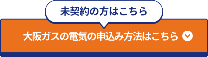 未契約の方はこちら いますぐ大阪ガスの電気を申込む