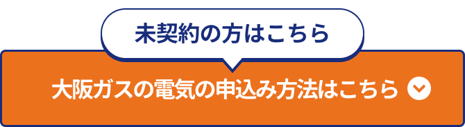 未契約の方はこちら いますぐ大阪ガスの電気を申込む