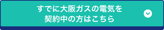 すでに大阪ガスの電気を契約中の方はこちら