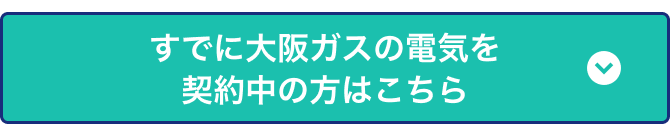 すでに大阪ガスの電気を契約中の方はこちら