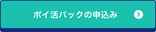 ポイ活パックの申込み