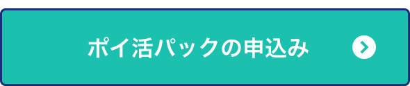ポイ活パックの申込み