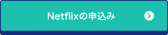Netflixの申込み