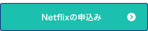 Netflixの申込み