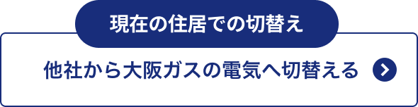 他社から大阪ガスの電気へ切替える
