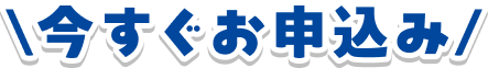 今すぐお申込み