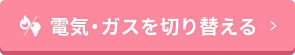 電気・ガスを切り替える