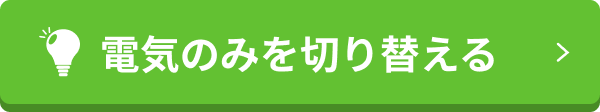 電気のみを切り替える