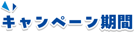 キャンペーン期間