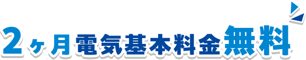2ヶ月電気基本料金無料