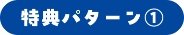 特典パターン①