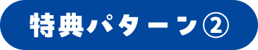 特典パターン②