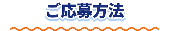 ご応募方法