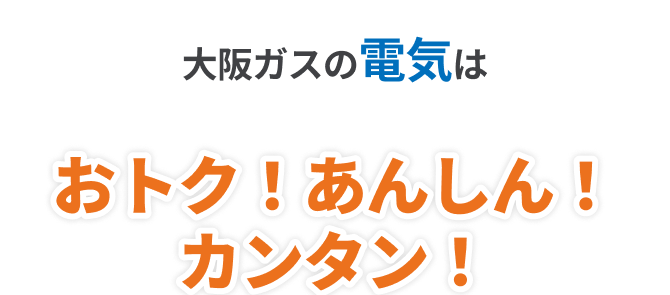 大阪ガスの電気はおトク！あんしん！カンタン！