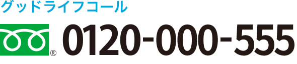 グッドライフコール 0120-000-555