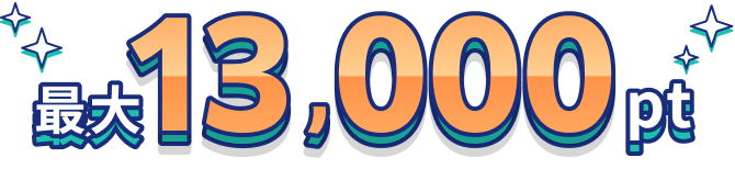 最大13,000pt