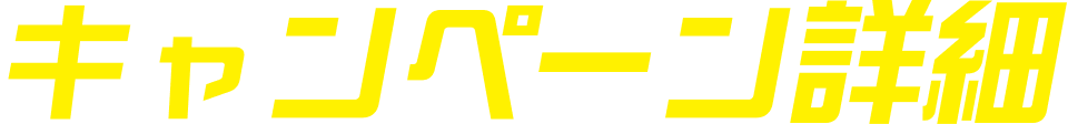 キャンペーン詳細