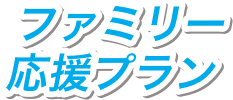 ファミリー応援プラン