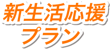 新生活応援プラン
