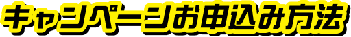 キャンペーンお申込み方法