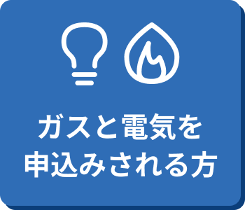 ガスと電気を申込みされる方
