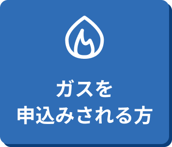 ガスを申込みされる方