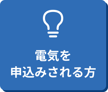 電気を申込みされる方