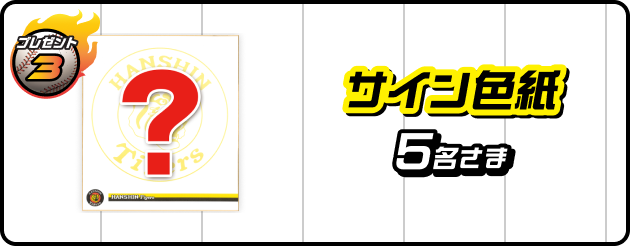 プレゼント3 サイン色紙 5名さま