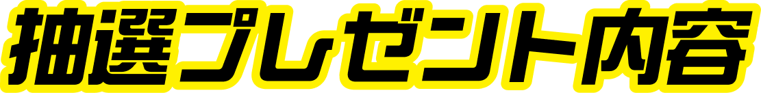 抽選プレゼント内容
