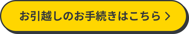 お引越しのお手続きはこちら