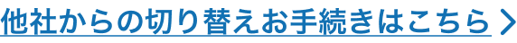 他社からの切り替えお手続きはこちら