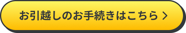 お引越しのお手続きはこちら