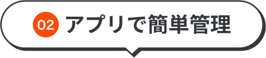 02 アプリで簡単管理